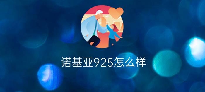 诺基亚925怎么样  诺基亚925参数介绍【详解】